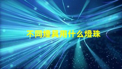 不同燈具用什么燈珠