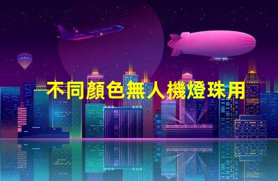 不同顏色無人機燈珠用途不同如何選,哪種燈珠適合你