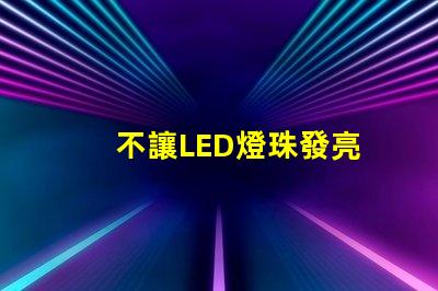 不讓LED燈珠發亮