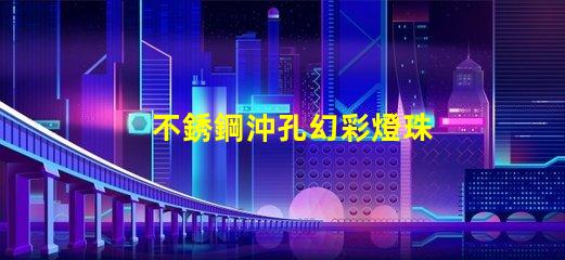 不銹鋼沖孔幻彩燈珠