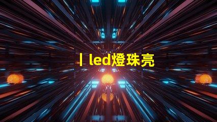 丨led燈珠亮