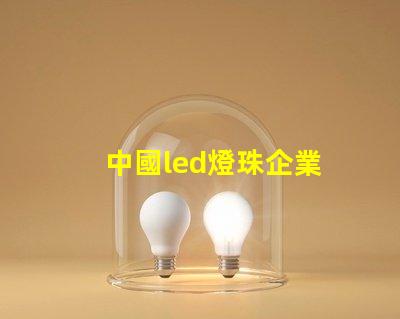 中國led燈珠企業
