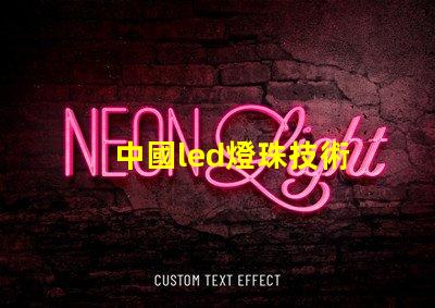 中國led燈珠技術