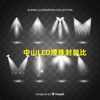 中山LED燈珠封裝比較集中在那？