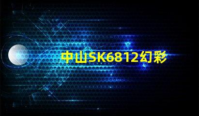 中山SK6812幻彩燈珠,讓你的燈光更加炫酷