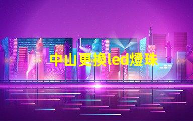 中山更換led燈珠