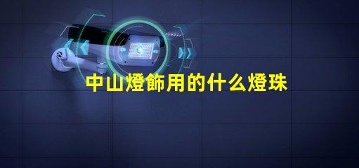 中山燈飾用的什么燈珠