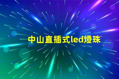 中山直插式led燈珠規格