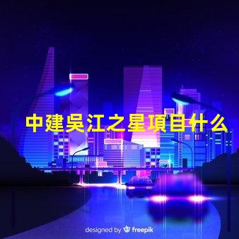 中建吳江之星項目什么時候開建