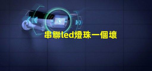 串聯led燈珠一個壞了