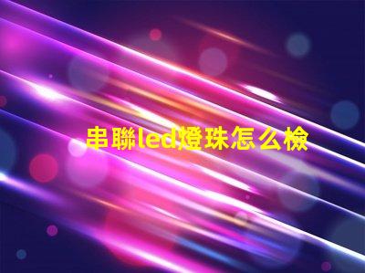 串聯led燈珠怎么檢測