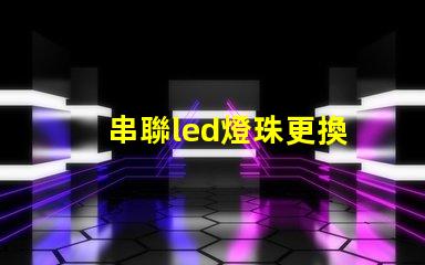串聯led燈珠更換