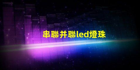 串聯并聯led燈珠