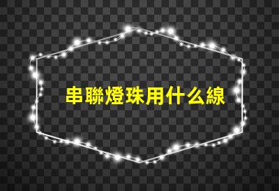 串聯燈珠用什么線