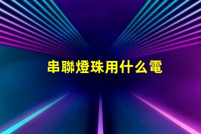 串聯燈珠用什么電