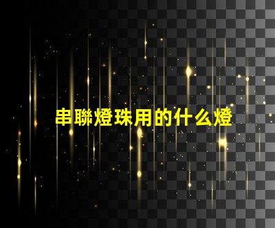 串聯燈珠用的什么燈
