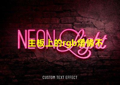 主板上的rgb燈條不亮了？