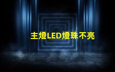 主燈LED燈珠不亮
