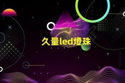 久量led燈珠
