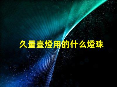 久量臺燈用的什么燈珠