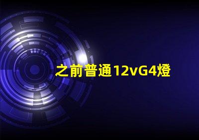 之前普通12vG4燈珠常壞，想換led節能燈珠連變壓器一起換，是選擇220v的好還是12v的配一個恒壓穩流的好？