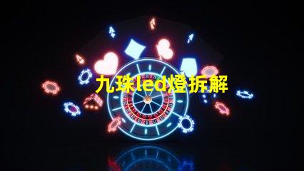 九珠led燈拆解