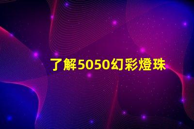了解5050幻彩燈珠,打造夢幻炫彩燈光