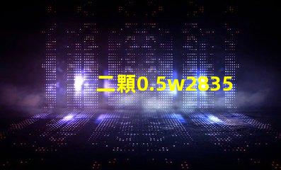 二顆0.5w2835燈珠和單顆1w2835燈珠哪個發熱量更大