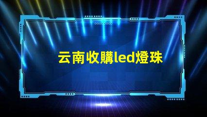 云南收購led燈珠