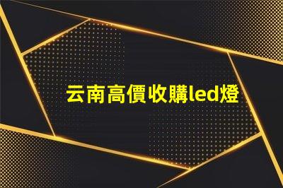 云南高價收購led燈珠