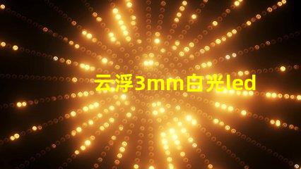 云浮3mm白光led燈珠