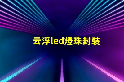 云浮led燈珠封裝
