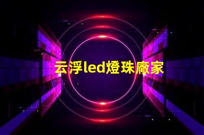 云浮led燈珠廠家
