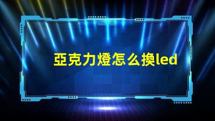 亞克力燈怎么換led燈珠