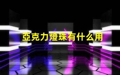 亞克力燈珠有什么用