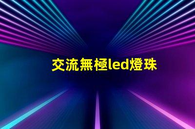 交流無極led燈珠