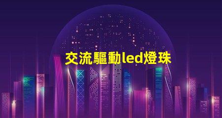 交流驅動led燈珠