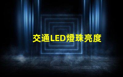 交通LED燈珠亮度