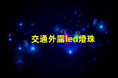 交通外露led燈珠