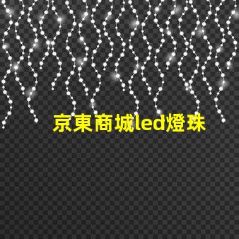 京東商城led燈珠
