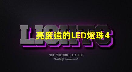 亮度強的LED燈珠4VLED燈珠的優勢