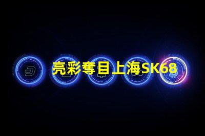 亮彩奪目上海SK6822幻彩燈珠讓你的生活更加絢爛