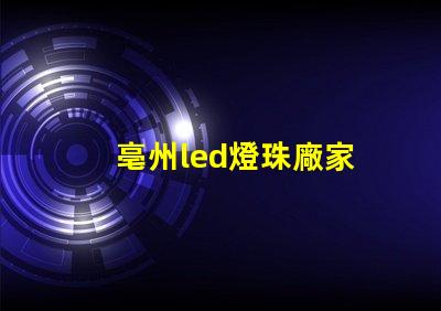 亳州led燈珠廠家