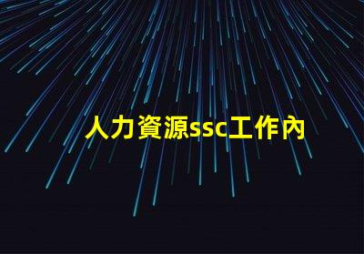 人力資源ssc工作內容是什么