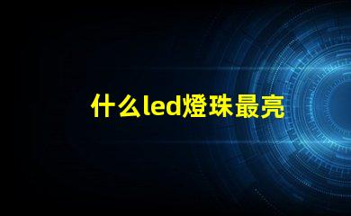 什么led燈珠最亮