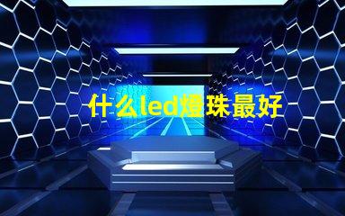 什么led燈珠最好