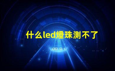 什么led燈珠測不了