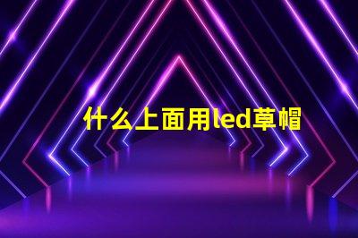 什么上面用led草帽燈珠