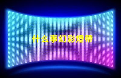 什么事幻彩燈帶