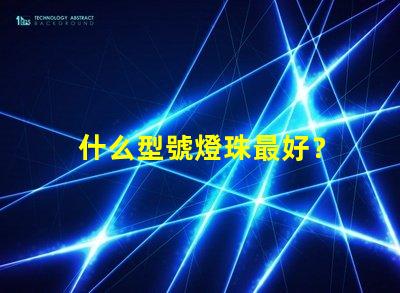 什么型號燈珠最好？